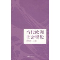 当代欧洲社会理论(引进版)