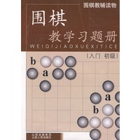  围棋教学习题册（入门初级） TXT,PDF迅雷下载