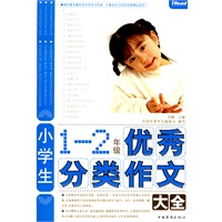 小学生 1-2年级优秀分类作文