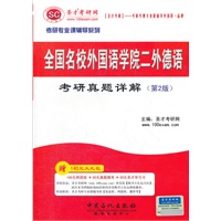 圣才教育·2013全国名校外国语学院二外德语考研真题详解（第2版）