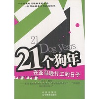 21个狗年：在亚马逊打工的日子（一个另类时代观察家的手记，一封写给最爱公司的绝情书）