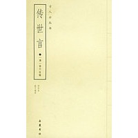 传世言——古人云丛书