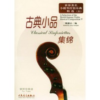 世界著名小提琴抒情乐曲精选（五）古典小品集锦钢琴伴奏谱（含小提琴分谱）