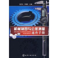 机械制图与公差测量速查手册