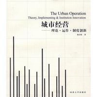 城市经营——理论·运作·制度创新