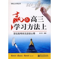 赢在高三学习方法上(2010)