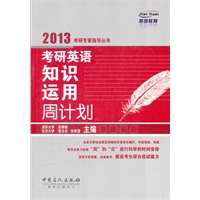 考研英语知识运用周计划