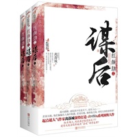 红颜劫之谋后（上、中、下册）（红颜劫系列首发！起点超人气作家离落城强势打造顶级大作！天下算什么？只要有你便是最好的一生！·悦读纪·）