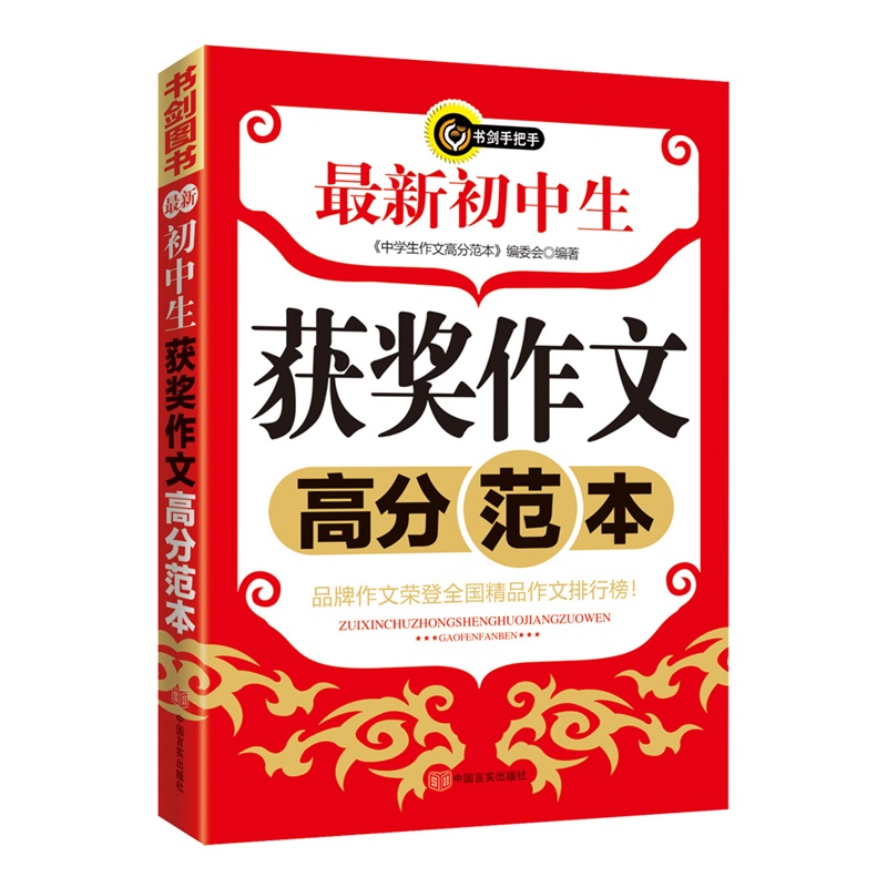 【最新初中生v初中初中范本作文书剑手把手作跨越式高分年级二课跳高稿说图片