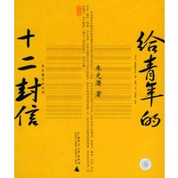 给青年的十二封信——朱光潜作品系列