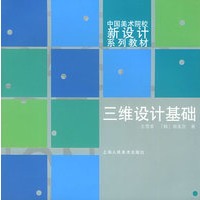三维设计基础——中国美术院校新设计系列教材