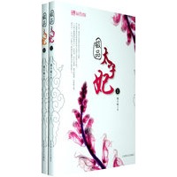 极品太子妃（全二册）（圆不破 最新作品火爆上市！）（当当网全国独家销售）