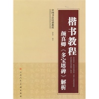 楷书教程.颜真卿解析