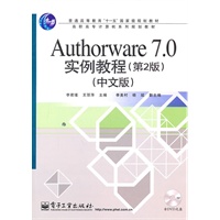 Authorware 7.0实例教程（第2版）（中文版）(含DVD光盘1张)