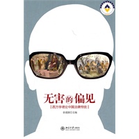 无害的偏见——西方学者论中国法律传统