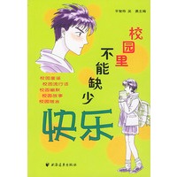 校园里不能缺少快乐