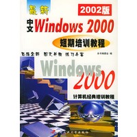 最新中文Windows2000短期培训教程（2002版）——计算机经典培训教程