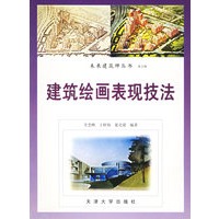 建筑绘画表现技法——未来建筑师丛书.第五辑