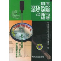 机床液压系统常见故障诊断与检修——机床故障诊断与检修丛书