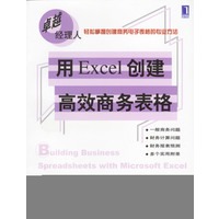 用Excel创建高效商务表格——卓越经理人