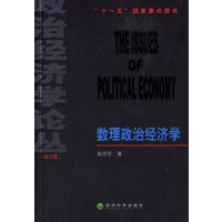 数理政治经济学--政治经济学论丛(第三辑)