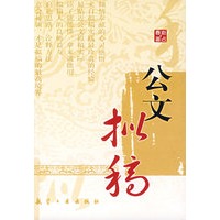公文拟稿
