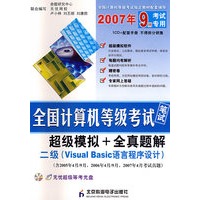 2007年9月考试专用全国计算机等级考试笔试超级模拟+全真题解：二级（Visual Basic语言程序设计）（附光盘）
