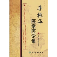 国家科技攻关名老中医传承项目·李振华医案医论集