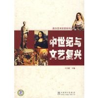 西方艺术欣赏系列丛书——中世纪与文艺复兴
