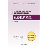 证券投资基金——2010年证券业从业资格考试押题预测与精讲解析（赠历年真题模考光盘）