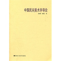 中国民间美术学导论