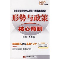 全国硕士研究生入学统一考试政治理论形势与政策核心预测