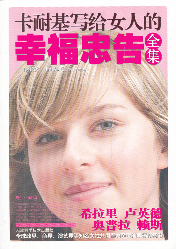<em>卡耐基写给女人的</em>幸福<em>忠告</em>全集 /(美)卡耐基 著