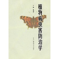植物病虫害防治学