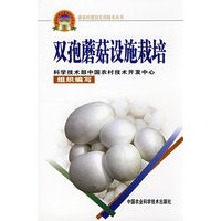 双孢蘑菇设施栽培（新农村建设丛书）