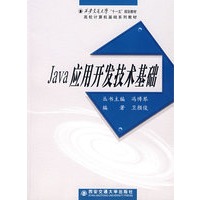 Java应用开发技术基础("十一五"计算机基础规划教材)