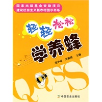 轻轻松松学养蜂（建设社会主义新农村图示书系）