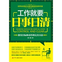   工作就要日事日清（最佳员工效率手册，世界500强企业都在执行的工作方法，海尔、华为等企业最推崇的工作法则） TXT,PDF迅雷下载