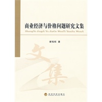 商业经济与价格问题研究文集