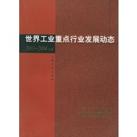 世界工业重点行业发展动态(2003-2004年版)