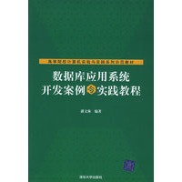 数据库应用系统开发案例与实践教程——高等院校计算机实验与实践系列示范教材