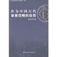 作为中国古代审美范畴的自然