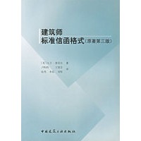 建筑师标准信函格式(原著第三版)