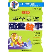 中学英语随堂故事(八年级)含磁带