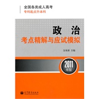 全国各类成人高考(专科起点升本科) 政治考点精解与应试模拟(2011年版)