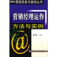 营销经理运作方法与实例