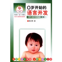 0岁开始的语言开发：关键期与潜能开发系列丛书（第二辑）