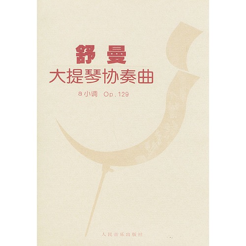 舒曼大提琴协奏曲a小调 Op 129 含分谱