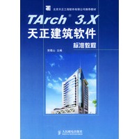 TArch 3.X天正建筑软件标准教程