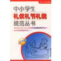 中小学生礼仪礼节礼貌规范丛书：小学中年级